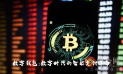 数字钱包：数字时代的智