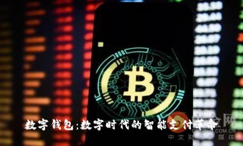 数字钱包：数字时代的智能支付革命