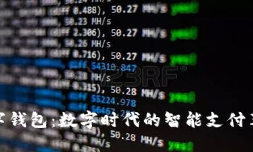 数字钱包：数字时代的智能支付革命