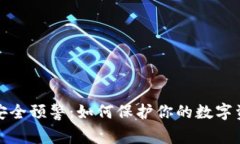 区块链钱包安全预警：如
