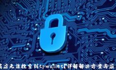 苹果商店无法搜索到tpwa