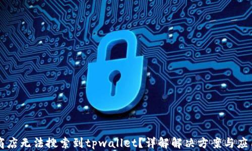 
苹果商店无法搜索到tpwallet？详解解决方案与应用推荐