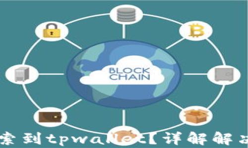 
苹果商店无法搜索到tpwallet？详解解决方案与应用推荐