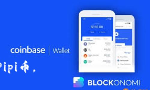 在TPWallet中寻找Pipi币的全面指南

TPWallet, Pipi币, 数字货币, 钱包应用/guanjianci

---

一、TPWallet简介

TPWallet是一款功能强大的数字货币钱包应用，允许用户存储、管理和交易各种加密货币。作为一个全功能的数字资产管理工具，TPWallet支持多种区块链及其相关的代币，使得用户可以方便地进行各种加密货币的操作。此外，TPWallet的用户界面简单易用，适合从新手到专业用户的不同需求。

在TPWallet里，用户不仅可以存储和管理代币，还能通过交易所进行买入和卖出。TPWallet支持包括以太坊、比特币、TRON等多种主流区块链，而Pipi币作为一种新兴的数字货币，也被广泛关注并受到用户的青睐。

二、什么是Pipi币

Pipi币（PIPI）是一种基于区块链技术的数字资产，旨在建立一个高效、安全的交易平台。Pipi币的目标是为用户提供更加流畅和无缝的交易体验，同时促进社区的建设与发展。Pipi币的功能不仅限于社交网络的应用，还可能在各种线上交易中发挥重要作用。

其背后的技术方案与众多主流数字货币相似，采用了智能合约和去中心化的理念。这使得Pipi币能够保障用户的隐私并降低交易成本，为用户提供更高效的交易服务。

三、如何在TPWallet中找到Pipi币

在TPWallet中找到Pipi币实际上是一个简单的过程，用户只需按照以下步骤操作即可。

h4步骤1：下载并安装TPWallet/h4

首先，用户需要在各大应用市场搜索“TPWallet”进行下载并安装。TPWallet支持Android和iOS操作系统，因此用户可以根据自己的手机类型选择相应的版本。

h4步骤2：创建或导入钱包/h4

启动TPWallet应用后，用户可以选择创建新的钱包或导入已有的钱包。如果是新用户，创建钱包时需牢记自己的助记词或私钥，以免日后无法找回钱包。

h4步骤3：查找Pipi币/h4

创建并设置好钱包后，用户需要进到钱包首页，点击“资产”选项。在资产页面中，用户可以看到自己当前持有的代币。如果Pipi币未在列表中显示，用户可以手动添加。

h4步骤4：手动添加Pipi币/h4

如果在资产列表中找不到Pipi币，用户可以通过“添加代币”功能进行手动添加。在添加代币的页面，用户需要 입력 Pipi币的合约地址（Contract Address）。这一信息可以在Pipi币的官方网站或者相关的区块链浏览器中找到。

h4步骤5：确认添加/h4

输入合约地址后，TPWallet会自动识别并显示Pipi币的信息。用户只需点击确认，Pipi币将成功添加到钱包中。在资产页面，用户可以看到Pipi币的余额以及其他相关信息。

四、常见问题解答

h4问题1：为什么在TPWallet中无法找到Pipi币？/h4

有时候用户可能在TPWallet中找不到Pipi币，这可能是由以下几种原因造成的：

1. **合约地址错误**：用户输入的Pipi币合约地址不正确，会导致钱包无法识别该代币。确保你从官方渠道获取合约地址，查看是否存在打字错误。

2. **币种尚未上线**：即使Pipi币在市场上流通，但可能尚未在TPWallet中上线。在这种情况下，用户需要等待TPWallet团队的更新。

3. **网络问题**：有时候网络连接问题会导致钱包无法加载某些币种的最新信息。确保网络连接稳定，再次尝试寻找Pipi币。

4. **版本问题**：确保TPWallet是最新版，过时的版本可能无法支持某些新币。

要解决这个问题，用户可以通过检查合约地址、更新应用程序或向TPWallet的客服求助来找出问题所在。

h4问题2：如何确保Pipi币的安全性？/h4

在管理任何数字资产时，安全性都是用户最关心的话题之一。对于Pipi币，用户可以采取以下措施确保其安全性：

1. **使用强密码**：确保你的TPWallet密码强且独特，避免使用容易猜测的密码。建议使用包含字母、数字及特殊字符的组合。

2. **备份和保护助记词**：创建钱包时会生成助记词，务必妥善保管。不要将其在线存储或分享给他人。

3. **保持软件更新**：定期检查TPWallet的更新，并及时进行更新，以确保拥有最新的安全功能和补丁。

4. **开启双重验证**：如果TPWallet支持双重验证功能，务必开启。这样即使密码泄露，账户的安全性也能得到强化。

5. **警惕钓鱼攻击**：在任何情况下都不要点击来自不明来源的链接。下载应用时，务必从官方网站或知名应用商店下载。

通过采取以上措施，用户能够显著提升Pipi币和其他数字资产的安全性，避免不必要的损失。

h4问题3：如何在TPWallet中交易Pipi币？/h4

在TPWallet中交易Pipi币是一个相对简单的过程，用户可以通过以下步骤进行：

1. **寻找交易所**：需确保Pipi币在某个交易所上架，并支持与其他币种交易。用户可通过市场资讯或相关的交易所网站进行查询。

2. **转入Pipi币**：若需先买入其他数字货币（如USD、ETH），使用转入功能将其发送到TPWallet。确保选择的交易对是可用的币对。

3. **进入交易功能**：在钱包界面中，用户可以找到交易或交换功能（Swap）。通过该功能，用户可以选择交易的币种及其数量。

4. **确认交易信息**：在发起交易前，再次确认交易信息和手续费。市场波动可能导致交易结果不如预期，因此仔细确认是必要的。

5. **完成交易**：最后点击确认完成交易操作。用户可以在资产列表中查看交易的进度和状态。

通过上述步骤，用户可以轻松地在TPWallet中进行Pipi币的交易，享受数字资产的流动性与便利性。

---

该内容涵盖了用户在TPWallet中查找和管理Pipi币的全方位信息，并对相关问题进行了深入解析，希望能帮助用户更好地理解并使用Pipi币。
