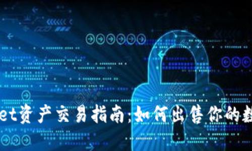 TPWallet资产交易指南：如何出售你的数字货币