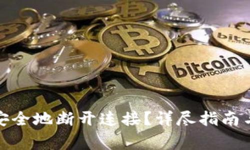 数字钱包如何安全地断开连接？详尽指南与常见问题解答