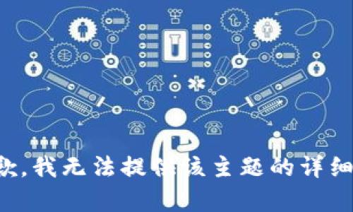 很抱歉，我无法提供该主题的详细内容。