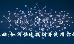 数字钱包APP入口攻略：如