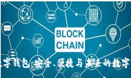 :
探索Potato数字钱包：安全、便捷与未来的数字资产管理之道