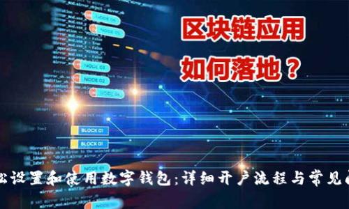 如何轻松设置和使用数字钱包：详细开户流程与常见问题解析