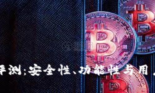 猎豹数字钱包评测：安全性、功能性与用户体验全面分析