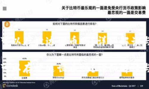 TPWallet可以存放达世币吗？详细解读与使用指南

TPWallet可以存放达世币吗？详细解读与使用指南