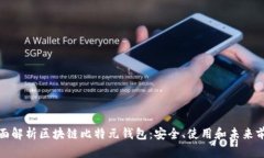 全面解析区块链比特元钱