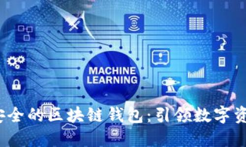 探索2023年最安全的区块链钱包：引领数字资产保护的新标准
