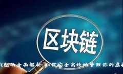 数字钱包的全面解析：如