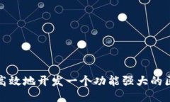 如何快速高效地开发一个