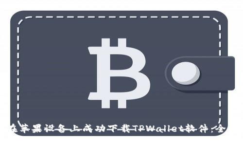 如何在苹果设备上成功下载TPWallet软件：全面指南