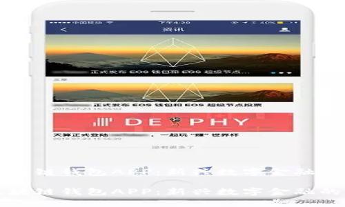 铜仁有区块链钱包APP：新兴数字金融的前沿探索

铜仁有区块链钱包APP：新兴数字金融的前沿探索