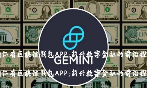 铜仁有区块链钱包APP：新兴数字金融的前沿探索

铜仁有区块链钱包APP：新兴数字金融的前沿探索