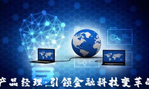 
数字钱包产品经理：引领金融科技变革的关键角色