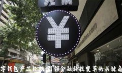 数字钱包产品经理：引领