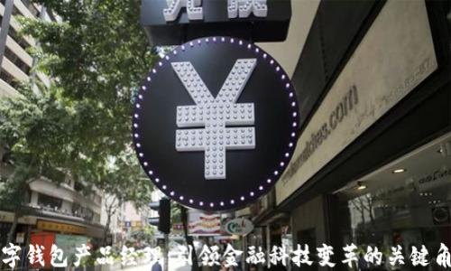 
数字钱包产品经理：引领金融科技变革的关键角色
