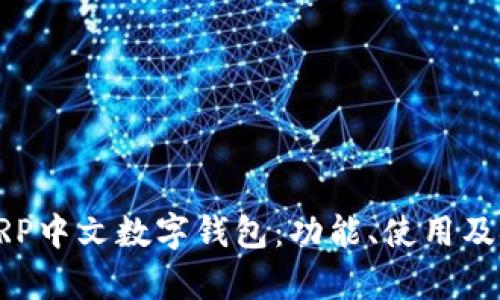 全面解析XRP中文数字钱包：功能、使用及安全性详解