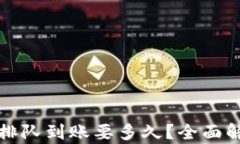 tpwallet卖币提现排队到账要
