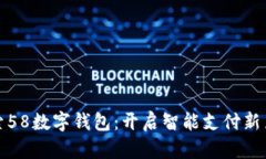 探索58数字钱包：开启智能