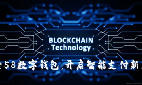 探索58数字钱包：开启智能支付新篇章