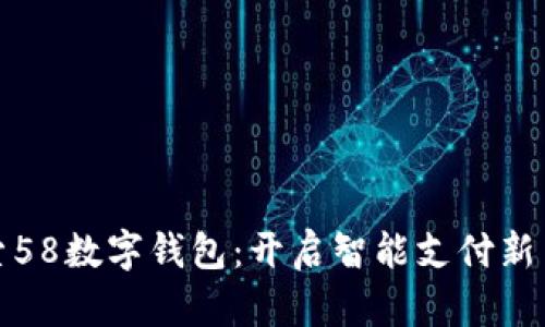 探索58数字钱包：开启智能支付新篇章