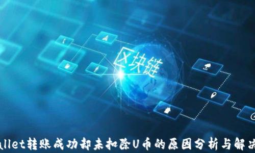 
TPWallet转账成功却未扣除U币的原因分析与解决方案