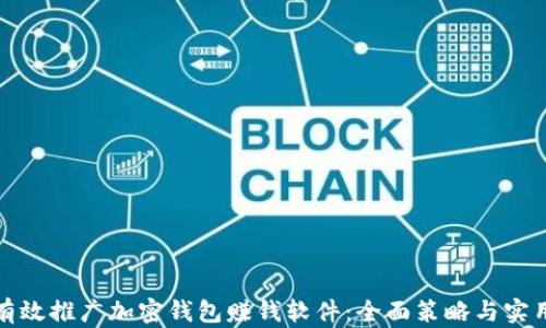 
如何有效推广加密钱包赚钱软件：全面策略与实用技巧