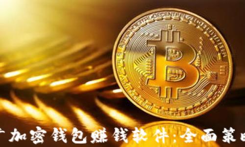 
如何有效推广加密钱包赚钱软件：全面策略与实用技巧