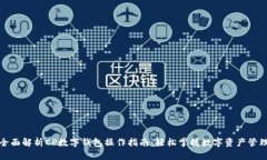 全面解析CP数字钱包操作指