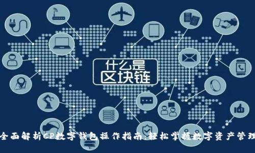 全面解析CP数字钱包操作指南：轻松掌握数字资产管理