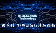 如何将货币提币到 TPWall