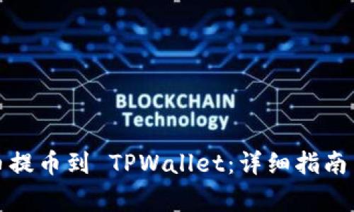 如何将货币提币到 TPWallet：详细指南与注意事项