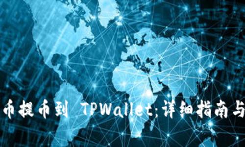 如何将货币提币到 TPWallet：详细指南与注意事项
