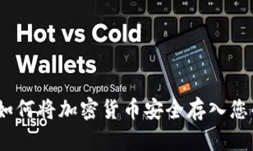 全面解析：如何将加密货币安全存入您的数字钱包