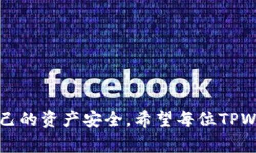 如何设置TPWallet助记词：详细指南与常见问题解答

TPWallet, 助记词, 设置, 加密钱包/guanjianci

引言

在当前数字货币迅猛发展的时代，加密钱包的安全性成为每位用户关注的焦点。TPWallet作为一个流行的加密货币钱包，提供了强大的功能，而助记词（Mnemonic Phrase）则是保障钱包安全的核心组成部分之一。助记词是一种将复杂的私钥转换为易于记忆的字词组合，对于用户在需要恢复钱包时至关重要。本文将详细介绍如何设置TPWallet的助记词，并回答一些常见问题，帮助用户更好地理解和操作这款工具。


一、TPWallet助记词的定义

助记词是由一系列单词组成，用于帮助用户恢复钱包或访问加密货币账户。在TPWallet中，助记词通常由12、15、18个或更多单词组成，这些单词来自规定词库。由于私钥非常复杂，助记词的出现大大简化了用户的记忆负担。


二、TPWallet如何设置助记词

设置TPWallet的助记词主要在创建新钱包时进行，以下是详细步骤：
h4步骤一：下载并安装TPWallet/h4

首先，用户需要在其官方网站或应用商店下载并安装TPWallet。安装后，打开应用程序。


h4步骤二：选择创建新钱包/h4

在主界面，用户将看到“创建新钱包”选项。点击该选项以开始设置过程。在创建新钱包时，TPWallet会自动生成一个助记词，用户需对此进行记录。


h4步骤三：保管助记词/h4

生成的助记词通常会以一个弹出窗口的形式出现。用户应将这组单词准确地抄写下来并存放在安全的地方，不要将其存储在电子设备中，因为这可能导致安全风险。


h4步骤四：确认助记词/h4

在记录助记词后，TPWallet会要求用户重新输入这些单词，以确认其正确性。此步骤非常重要，以确保用户能够正确记住或记录助记词。


h4步骤五：完成钱包设置/h4

确认助记词无误后，用户可以完成钱包的剩余设置，包括设置密码和个人信息等。这时，TPWallet就已成功创建，用户可以开始使用。


三、助记词的重要性

助记词不仅是用来恢复钱包的关键，还确保用户对其资产拥有控制权。如果用户丢失了助记词或无法找回其内容，他们将失去对钱包和其中所有资产的访问权限。因此，妥善管理助记词至关重要。


四、如何安全保存助记词

安全保存助记词的方式多种多样，用户可以选择纸质存储或使用安全的硬件设备。以下是几种推荐的保存方法：

h41. 纸质存储/h4

将助记词写在纸上，存放在安全的地方，例如保险箱。确保纸张不会被水、火等自然灾害损坏。


h42. 硬件钱包/h4

一些硬件钱包支持导入助记词，用户可以将助记词存储在这些专用设备中，以减少网上盗窃的风险。

h43. 加密存储/h4

用户也可以考虑将助记词存储在加密的数字笔记中。选择可靠的加密软件，并确保只在安全的设备上使用。

五、常见问题解答

h4问题一：我可以更改TPWallet的助记词吗？/h4

TPWallet中的助记词一旦生成，便不可以直接更改。如果用户希望更换助记词，唯一的方法是创建一个新的钱包。以下是详细步骤：


1. **创建新钱包**：根据上述的步骤设置新的TPWallet钱包并记录新的助记词。
2. **转移资产**：将老钱包中的所有资产转移到新钱包中。用户需谨慎操作，确保所有资产安全转移。
3. **销毁旧钱包**：在确认新钱包安全无虞后，用户可以选择不再使用旧钱包，但需确保老钱包的助记词不会被他人知晓。


更改助记词的难度在于涉及到对资产的管理，因此用户应谨慎操作。


h4问题二：我丢失了助记词，该怎么办？/h4

一旦丢失助记词，恢复钱包的机会几乎为零，因此确保助记词的安全非常重要。如果用户确实丢失了助记词，可以考虑以下步骤：


1. **寻找备份**：检查是否有在其他地方备份的助记词，如纸张、副本等，有时用户可能会忘记自己曾经备份过。
2. **联系TPWallet支持**：尽管助记词本身无法恢复，但用户可以联系TPWallet官方支持，查看是否有其他可能性。
3. **承认损失**：若实在找不到助记词，用户需要接受这一事实，确保下次更加小心保护自己的助记词。


h4问题三：如何确保助记词不被盗窃？/h4

确保助记词的安全性是防止盗窃的关键。以下是一些重要继而可以提高安全性的步骤：


1. **使用强密码**：无论是钱包本身还是存储助记词的设备，均应使用强密码，并定期更新。
2. **避免网络分享**：绝对不要通过电子邮件、社交媒体等渠道与他人分享助记词。
3. **双重认证**：尽可能启用双重认证，增强钱包的安全性。
4. **定期审计**：定期检查和审计自己的钱包和资产状况，及时发现异常状况可进行排查。


总结

本文详细介绍了TPWallet助记词的设置及重要性，并解答了常见问题，旨在帮助用户更好地理解助记词的重要性和安全管理。用户在享受数字货币带来的便利时，应时刻关注安全措施，以保护自己的资产安全。希望每位TPWallet用户都能够在安全且便捷的环境中使用其资产！
