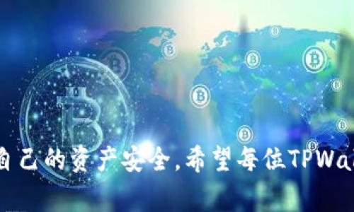 如何设置TPWallet助记词：详细指南与常见问题解答

TPWallet, 助记词, 设置, 加密钱包/guanjianci

引言

在当前数字货币迅猛发展的时代，加密钱包的安全性成为每位用户关注的焦点。TPWallet作为一个流行的加密货币钱包，提供了强大的功能，而助记词（Mnemonic Phrase）则是保障钱包安全的核心组成部分之一。助记词是一种将复杂的私钥转换为易于记忆的字词组合，对于用户在需要恢复钱包时至关重要。本文将详细介绍如何设置TPWallet的助记词，并回答一些常见问题，帮助用户更好地理解和操作这款工具。


一、TPWallet助记词的定义

助记词是由一系列单词组成，用于帮助用户恢复钱包或访问加密货币账户。在TPWallet中，助记词通常由12、15、18个或更多单词组成，这些单词来自规定词库。由于私钥非常复杂，助记词的出现大大简化了用户的记忆负担。


二、TPWallet如何设置助记词

设置TPWallet的助记词主要在创建新钱包时进行，以下是详细步骤：
h4步骤一：下载并安装TPWallet/h4

首先，用户需要在其官方网站或应用商店下载并安装TPWallet。安装后，打开应用程序。


h4步骤二：选择创建新钱包/h4

在主界面，用户将看到“创建新钱包”选项。点击该选项以开始设置过程。在创建新钱包时，TPWallet会自动生成一个助记词，用户需对此进行记录。


h4步骤三：保管助记词/h4

生成的助记词通常会以一个弹出窗口的形式出现。用户应将这组单词准确地抄写下来并存放在安全的地方，不要将其存储在电子设备中，因为这可能导致安全风险。


h4步骤四：确认助记词/h4

在记录助记词后，TPWallet会要求用户重新输入这些单词，以确认其正确性。此步骤非常重要，以确保用户能够正确记住或记录助记词。


h4步骤五：完成钱包设置/h4

确认助记词无误后，用户可以完成钱包的剩余设置，包括设置密码和个人信息等。这时，TPWallet就已成功创建，用户可以开始使用。


三、助记词的重要性

助记词不仅是用来恢复钱包的关键，还确保用户对其资产拥有控制权。如果用户丢失了助记词或无法找回其内容，他们将失去对钱包和其中所有资产的访问权限。因此，妥善管理助记词至关重要。


四、如何安全保存助记词

安全保存助记词的方式多种多样，用户可以选择纸质存储或使用安全的硬件设备。以下是几种推荐的保存方法：

h41. 纸质存储/h4

将助记词写在纸上，存放在安全的地方，例如保险箱。确保纸张不会被水、火等自然灾害损坏。


h42. 硬件钱包/h4

一些硬件钱包支持导入助记词，用户可以将助记词存储在这些专用设备中，以减少网上盗窃的风险。

h43. 加密存储/h4

用户也可以考虑将助记词存储在加密的数字笔记中。选择可靠的加密软件，并确保只在安全的设备上使用。

五、常见问题解答

h4问题一：我可以更改TPWallet的助记词吗？/h4

TPWallet中的助记词一旦生成，便不可以直接更改。如果用户希望更换助记词，唯一的方法是创建一个新的钱包。以下是详细步骤：


1. **创建新钱包**：根据上述的步骤设置新的TPWallet钱包并记录新的助记词。
2. **转移资产**：将老钱包中的所有资产转移到新钱包中。用户需谨慎操作，确保所有资产安全转移。
3. **销毁旧钱包**：在确认新钱包安全无虞后，用户可以选择不再使用旧钱包，但需确保老钱包的助记词不会被他人知晓。


更改助记词的难度在于涉及到对资产的管理，因此用户应谨慎操作。


h4问题二：我丢失了助记词，该怎么办？/h4

一旦丢失助记词，恢复钱包的机会几乎为零，因此确保助记词的安全非常重要。如果用户确实丢失了助记词，可以考虑以下步骤：


1. **寻找备份**：检查是否有在其他地方备份的助记词，如纸张、副本等，有时用户可能会忘记自己曾经备份过。
2. **联系TPWallet支持**：尽管助记词本身无法恢复，但用户可以联系TPWallet官方支持，查看是否有其他可能性。
3. **承认损失**：若实在找不到助记词，用户需要接受这一事实，确保下次更加小心保护自己的助记词。


h4问题三：如何确保助记词不被盗窃？/h4

确保助记词的安全性是防止盗窃的关键。以下是一些重要继而可以提高安全性的步骤：


1. **使用强密码**：无论是钱包本身还是存储助记词的设备，均应使用强密码，并定期更新。
2. **避免网络分享**：绝对不要通过电子邮件、社交媒体等渠道与他人分享助记词。
3. **双重认证**：尽可能启用双重认证，增强钱包的安全性。
4. **定期审计**：定期检查和审计自己的钱包和资产状况，及时发现异常状况可进行排查。


总结

本文详细介绍了TPWallet助记词的设置及重要性，并解答了常见问题，旨在帮助用户更好地理解助记词的重要性和安全管理。用户在享受数字货币带来的便利时，应时刻关注安全措施，以保护自己的资产安全。希望每位TPWallet用户都能够在安全且便捷的环境中使用其资产！
