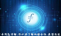 数字货币钱包详解：你必