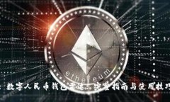 : 数字人民币钱包雷达: 完