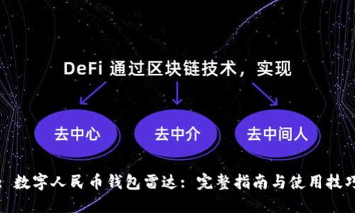 : 数字人民币钱包雷达: 完整指南与使用技巧
