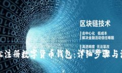 如何轻松注册数字货币钱