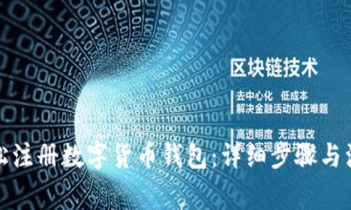如何轻松注册数字货币钱包：详细步骤与注意事项