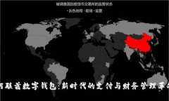 阿联酋数字钱包：新时代