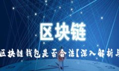 自己搭建区块链钱包是否