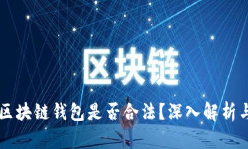 自己搭建区块链钱包是否合法？深入解析与法律风险